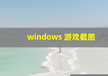 windows 游戏截图